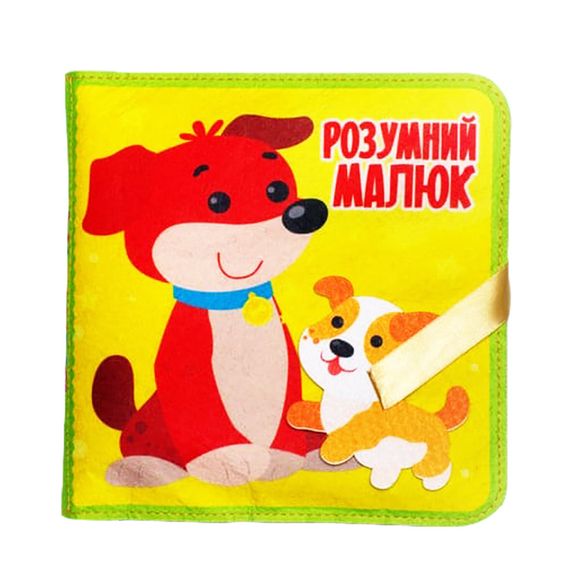 Розвиваюча Фетрова книга "Розумний малюк" 403969 | Зображення 1