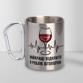 Кружка металева з карабіном "Найкращі відкриття я роблю штопором" 300 мл Срібляста
