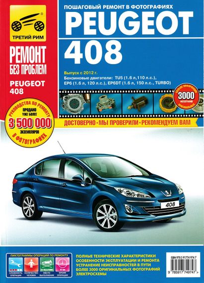 Peugeot 408. Посібник з ремонту й експлуатації. Книга