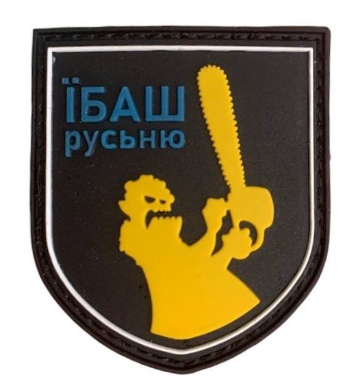 Шеврони  "Ібаш руcню" гумовий чорний