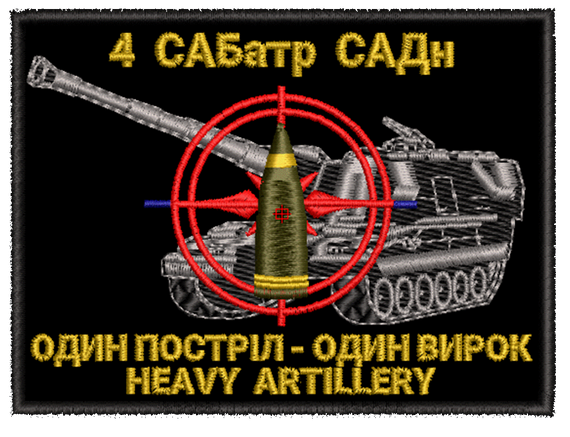 Шеврон 4 САБатр САДн Heavy Artillery