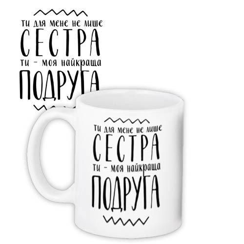 Чашка з принтом Ти для мене не лише сестра Ти - моя найкраща подруга 330 мл (KR_18J021)