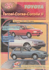 Toyota Tercel / Corsa / Corolla II. Посібник з ремонту. Книга