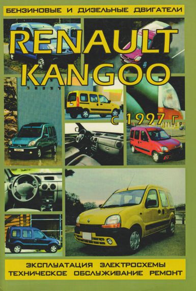 Renault Kangoo. Посібник з ремонту й експлуатації. Книга