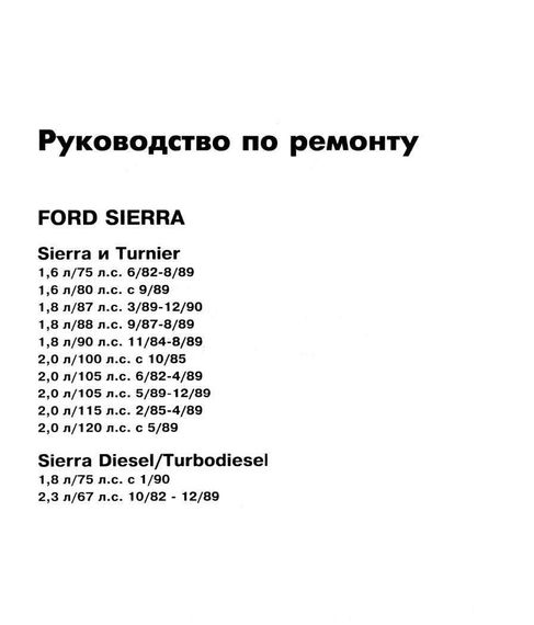 Ford Sierra. Посібник з ремонту й експлуатації. Книга | Зображення 1