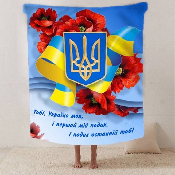 Плед 3D патріотичний "Україно моя" 12595 160х200 см | Зображення 1