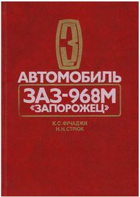 ЗАЗ 968М Запорожец. Руководство по ремонту.