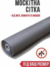 Москітна сітка на відріз (ширина 1,6 м)