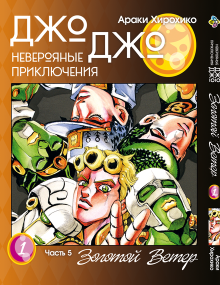 Манга KT Bee's Print Джо Джо Частина 5 Золотий вітер Том 01 BP GW 01 (1653876885)