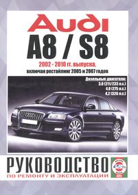 AUDI A8 / S8 з 2002 р., дизель. Посібник з ремонту та експлуатації. Книга