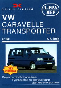 Volkswagen Transporter T4. Посібник з ремонту й експлуатації. Книга