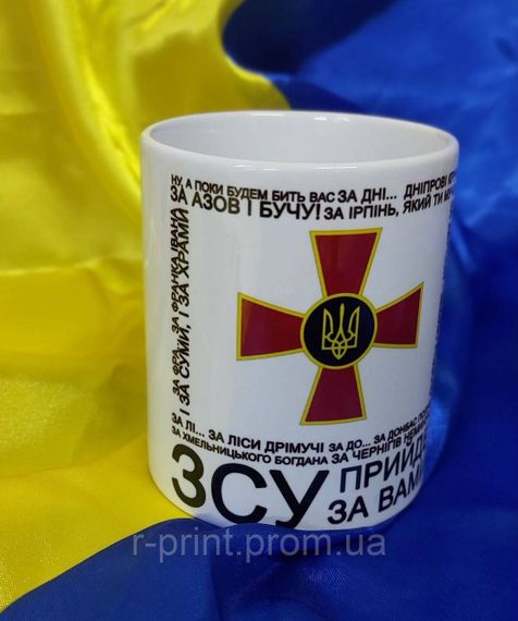 Чашка керамічна з принтом ЗСУ 330 мл (2427-045)