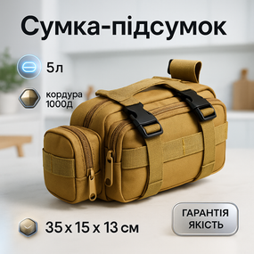 Сумка - підсумок тактична поясна Tactical військова, сумка нагрудна з ременем на плече 5 літрів кордура OK-89