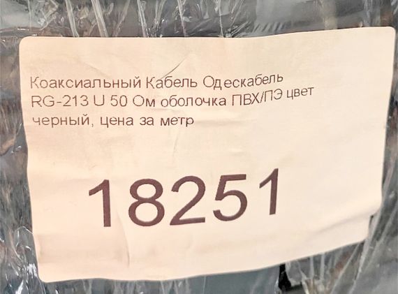 Кабель антенний для ефірного і супутникового телебачення RG 213 U 50 Ом багатожильний Одескабель ціна за 1 метр | Зображення 4