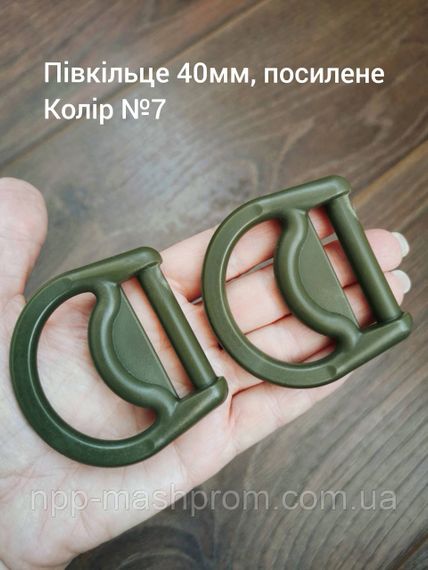 Півкільце 40мм, посилене, Хакі №7
