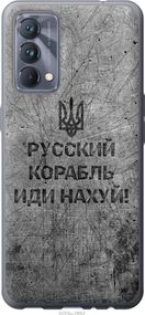 Чехол на Realme GT Master Русский военный корабль иди на v4 "5223u-2852-17620"