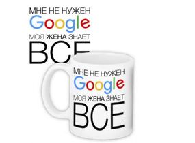 Кружка Мені не потрубен Google моя дружина знає все