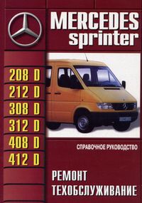 Mercedes Sprinter. Посібник з ремонту й експлуатації. Книга