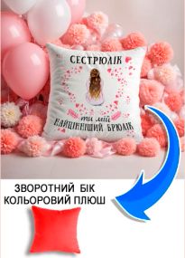 Подушка плюшева Мерч Крафт Дизайн з принтом Сестрюлік 01 червоний плюш квадратна 33х33 см