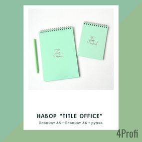Набор блокнотов 4Profi Title office green 2 блокнота, 1 ручка Зеленый 15261