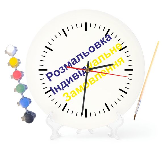 Детский набор для творчества часы раскраска Индивидуальный заказ 30 см (Г0190)