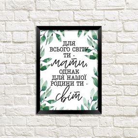 Постер в рамке Для всього світу ти – мати, однак для нашої родини ти - світ 21х30см, A4 (MT4_21M005_BL)