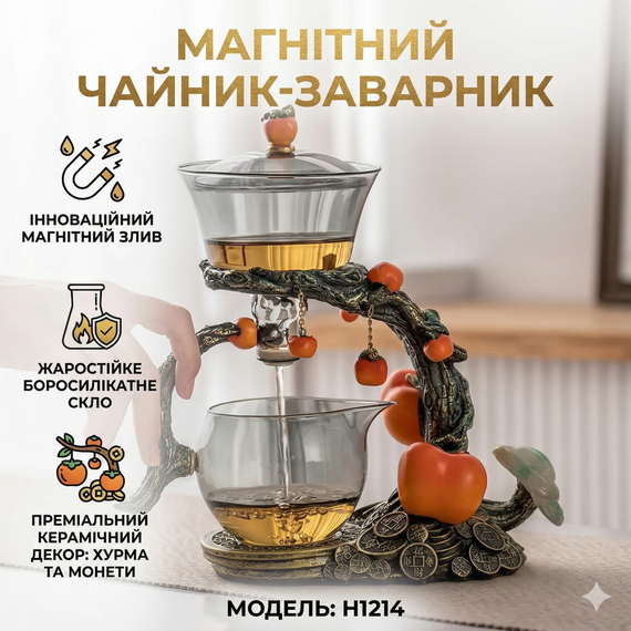 Чайник заварник із магнітним дозатором на підставці 300 мл, H1214, Бронзовий/Заварник для чаю