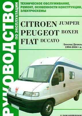 Citroen Jumper / Peugeot Boxer / Fiat Ducato. Посібник з ремонту й експлуатації. Книга