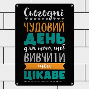 Металлическая табличка Сьогодні чудовий день для того, щоб вивчити щось цікаве 26х18,5 см (MET_20J065_SER)