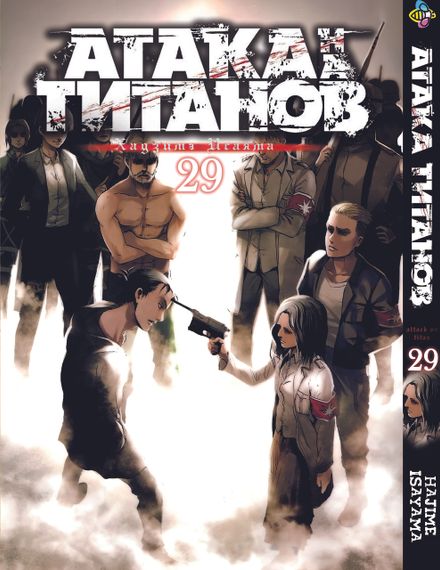 Манга KT Bee's Print Атака Титанів Том 29 BP AT 29 (1480661798)