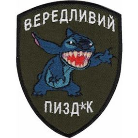 Шеврон "Вередливий пизд*к"