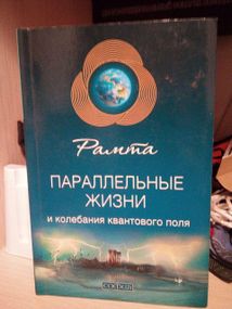 Рамта Параллельные жизни и колебания квантового поля