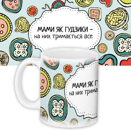 Чашка з принтом Мами як гудзики 330 мл (KR_DPDU003)