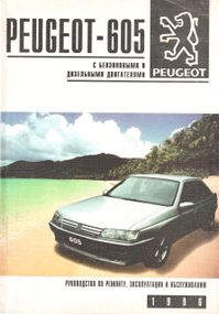 Peugeot 605. Посібник з ремонту й експлуатації. Книга