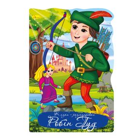 Книжка розмальовка "Казка Робін Гуд" РМ-59-06