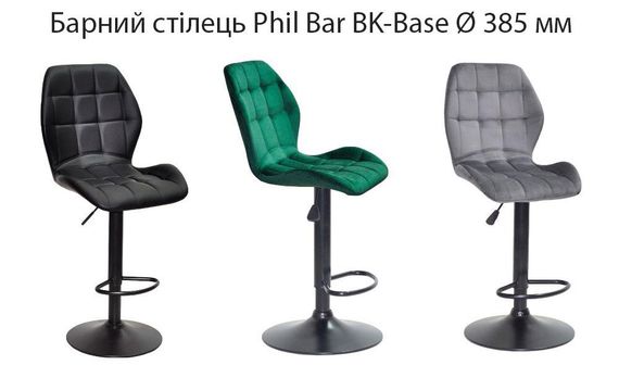 Регульований за висотою барний стілець Phil Bar BK-Base, чорна кругла опора Ø 385 мм, м'яка оббивка