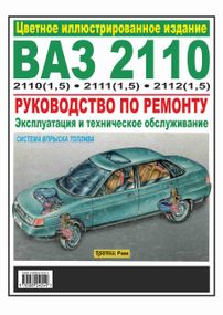 ВАЗ-2110 / 2111 / 2112. Посібник з ремонту. ІДТР