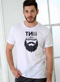 Футболка чоловіча із принтом "Ти не ти Без БОРОДИ" біла