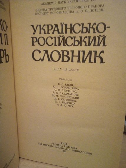 Українсько- російський словник В.С. Ільїн  1986 рік. 6 видання | Зображення 1