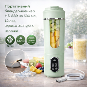 Портативний блендер-шейкер HS-889 на 530 мл., 12 лез, Зарядка USB Type-С  Зелений