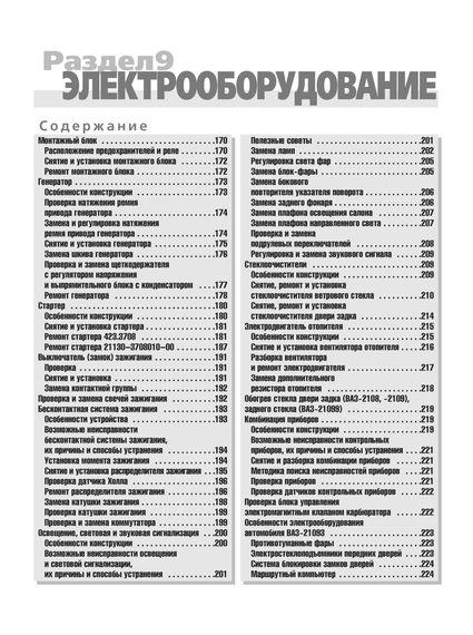 ВАЗ-2108 / 2109 / 21099. Посібник з ремонту й експлуатації. Книга | Зображення 9