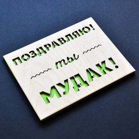 Юмористическая открытка "Ты мудак". Оригинальная деревянная открытка другу, брату, мужу, парню, бывшему
