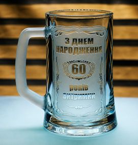 Скляний пивний кухоль з  гравіюванням 60 років витримки  подарунок на ювілей келих  для чоловіка тата дідуся друга кума колеги