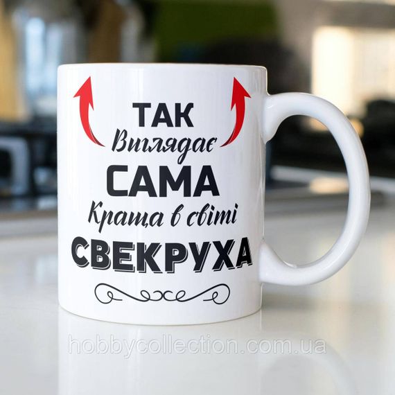 Кружка керамічна з принтом "Так виглядає сама краща в світі Свекруха" 330 мл Біла
