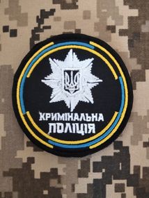 Шеврон вышитый Криминальная Полиция (цветной, олива, пиксель или мультикам)