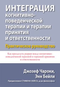 Интеграция когнитивно-поведенческой терапии и терапии принятия и ответственности. Практическое руководство - Джозеф Чароки