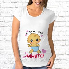 Футболка для вагітних "В животику зайнято!"
