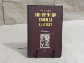 Сагайдак О.Π. Дипломатичний протокол та етикет: підручник 2012