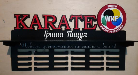 Медальниця карате, тейквондо, айкідо, іменна з поличкою, дерев'яна, тримач для медалей, медальниці