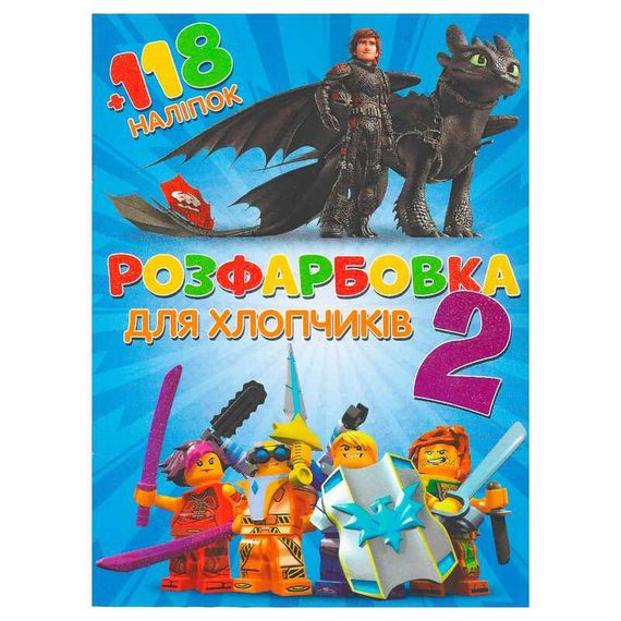 Розмальовка "Для хлопчиків 2" А4 + 118 наклейок 7889 Jumbi (6906172107889)